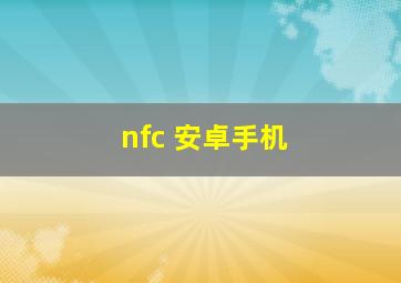 nfc 安卓手机